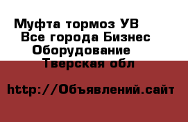 Муфта-тормоз УВ-31. - Все города Бизнес » Оборудование   . Тверская обл.